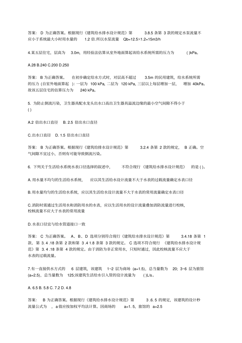 建筑给水排水部分辅导与练习题部分_第3页