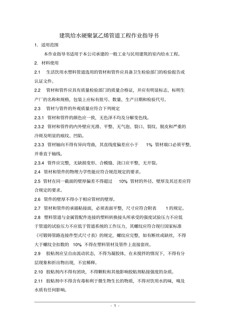 建筑给水硬聚氯乙烯管道工程作业指导书_第1页