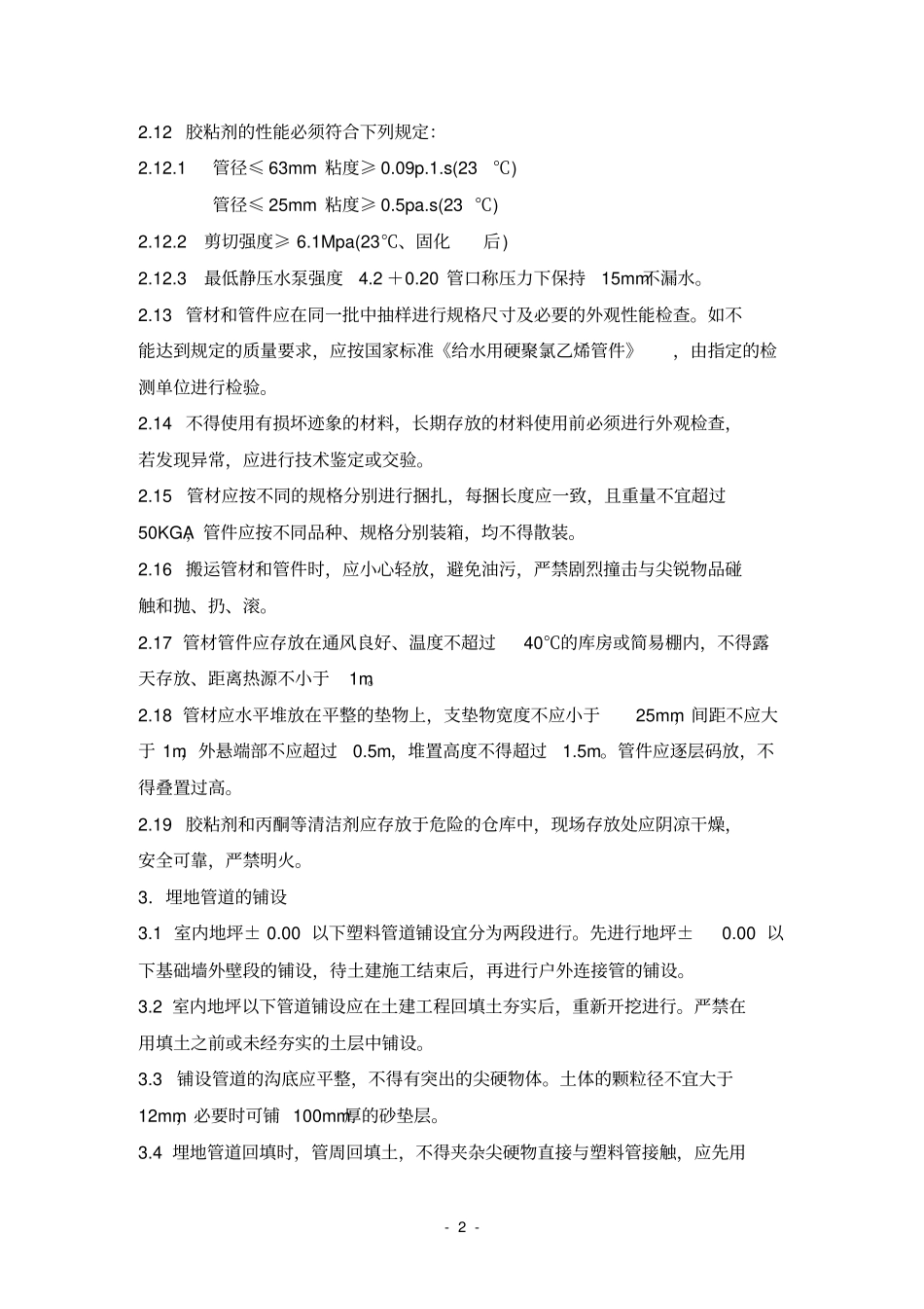 建筑给水硬聚氯乙烯管道工程作业指导书_第2页