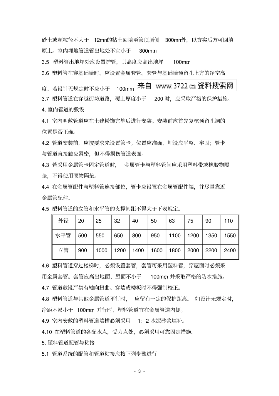 建筑给水硬聚氯乙烯管道工程作业指导书_第3页