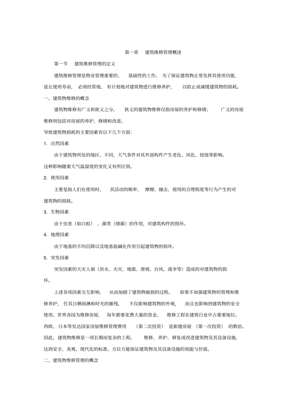 建筑维修管理手册_第2页