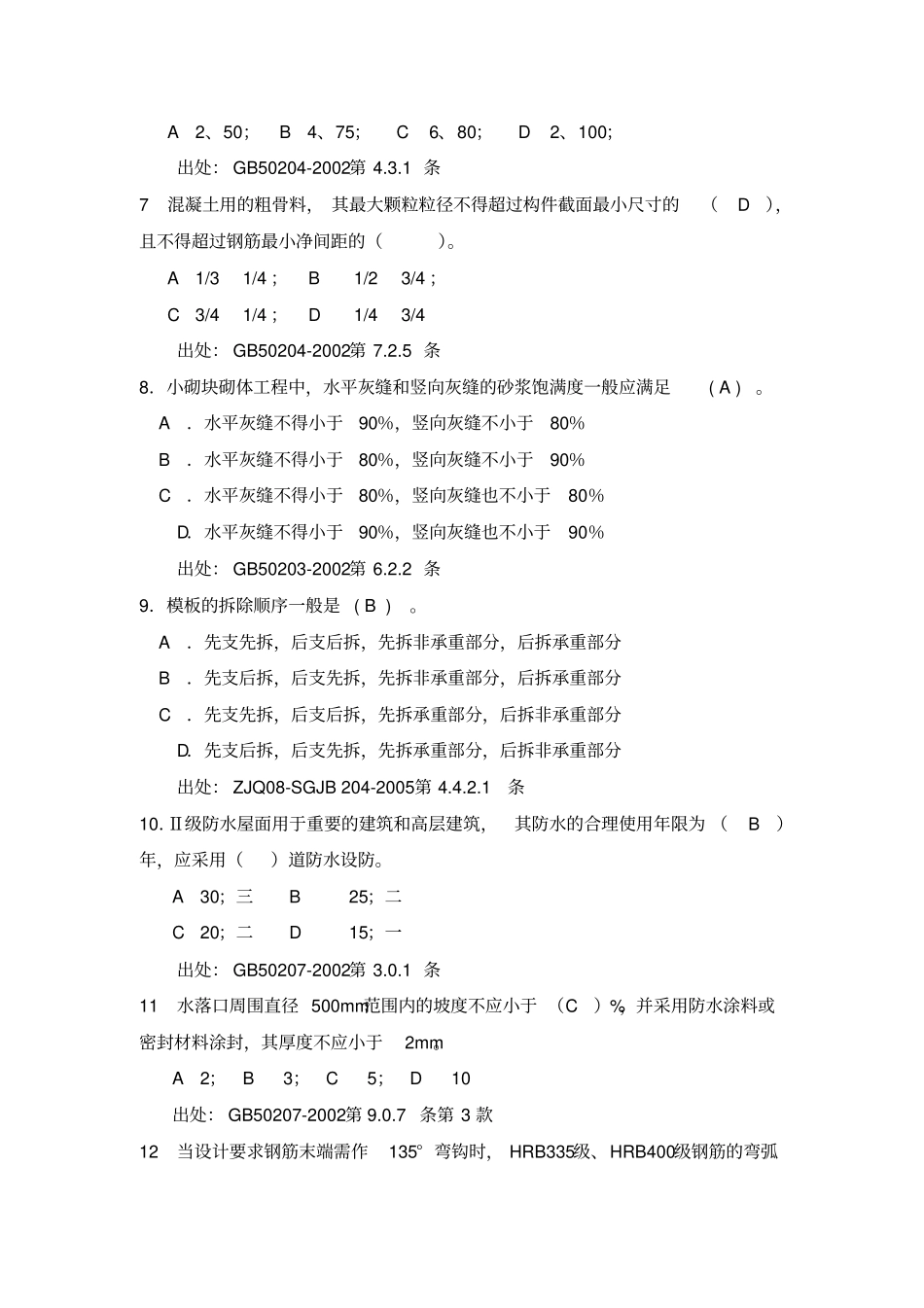 建筑考试题库_第2页