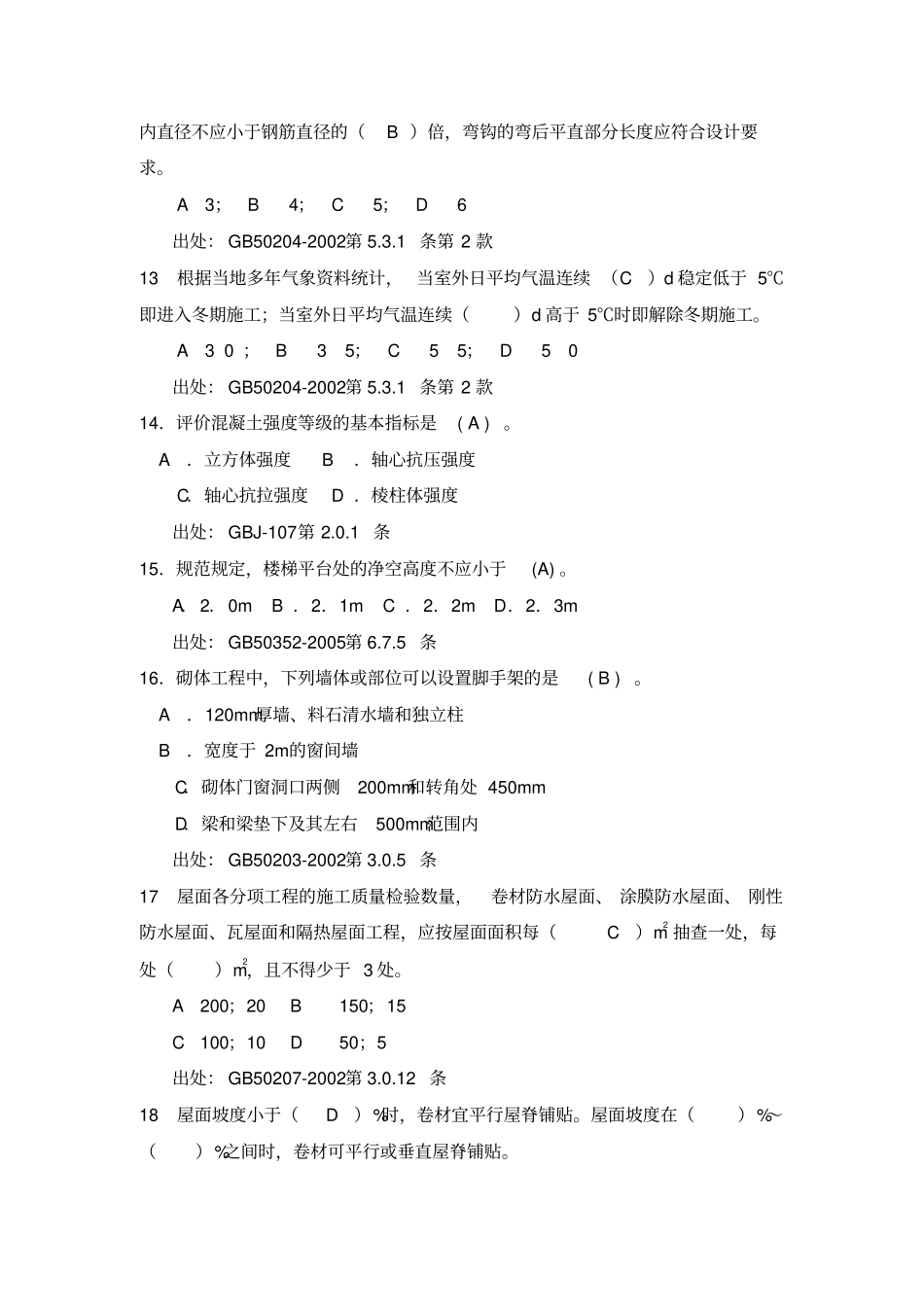 建筑考试题库_第3页