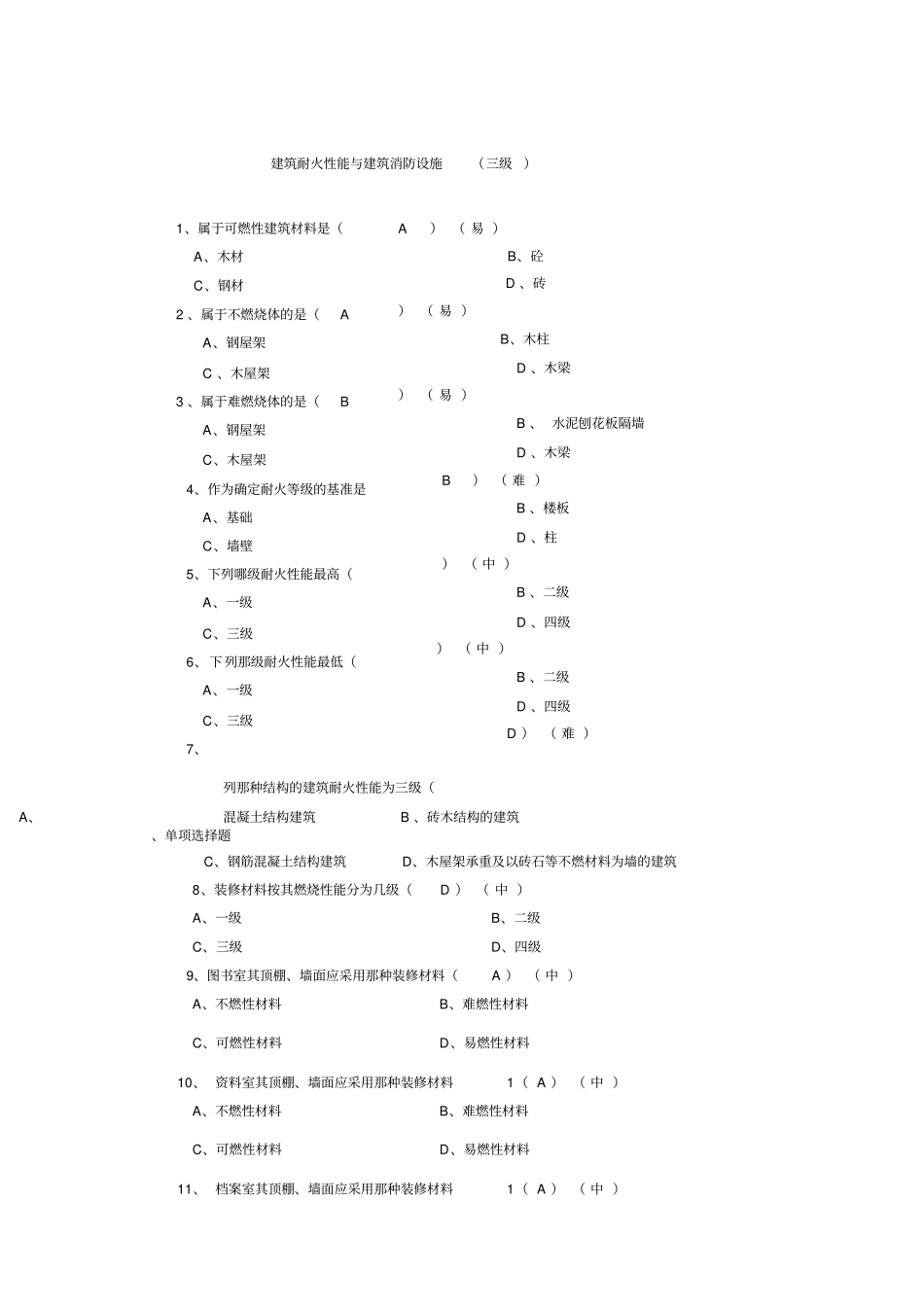 建筑耐火性能与建筑消防设施3级_第1页