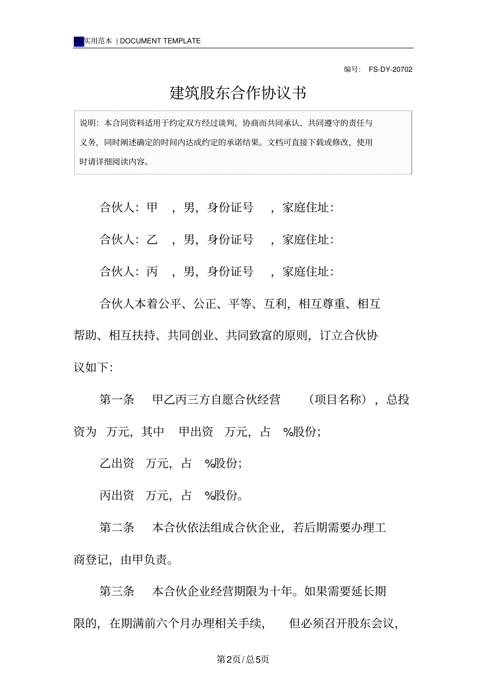建筑股东合作协议书标准版_第2页