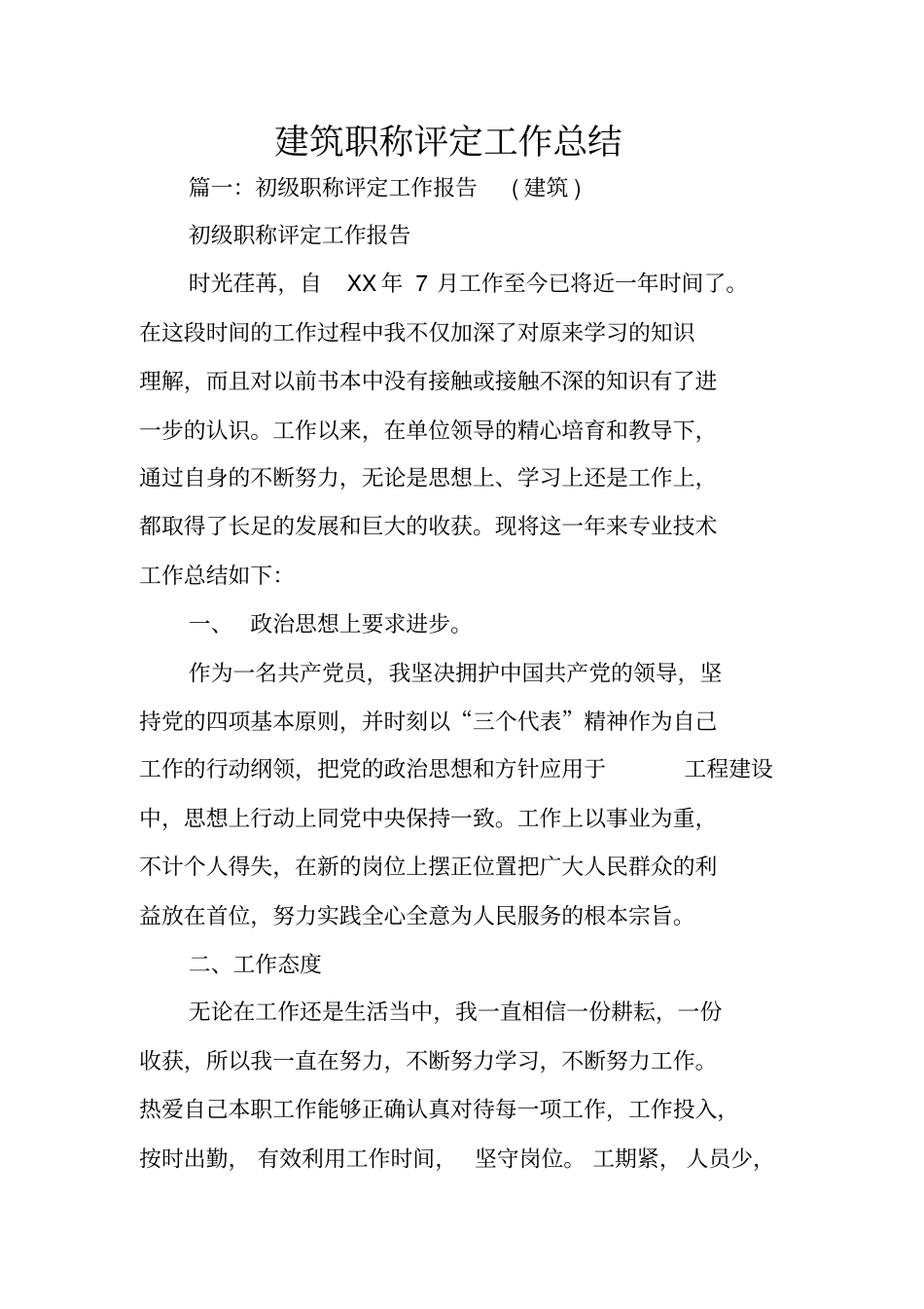 建筑职称评定工作总结_第1页