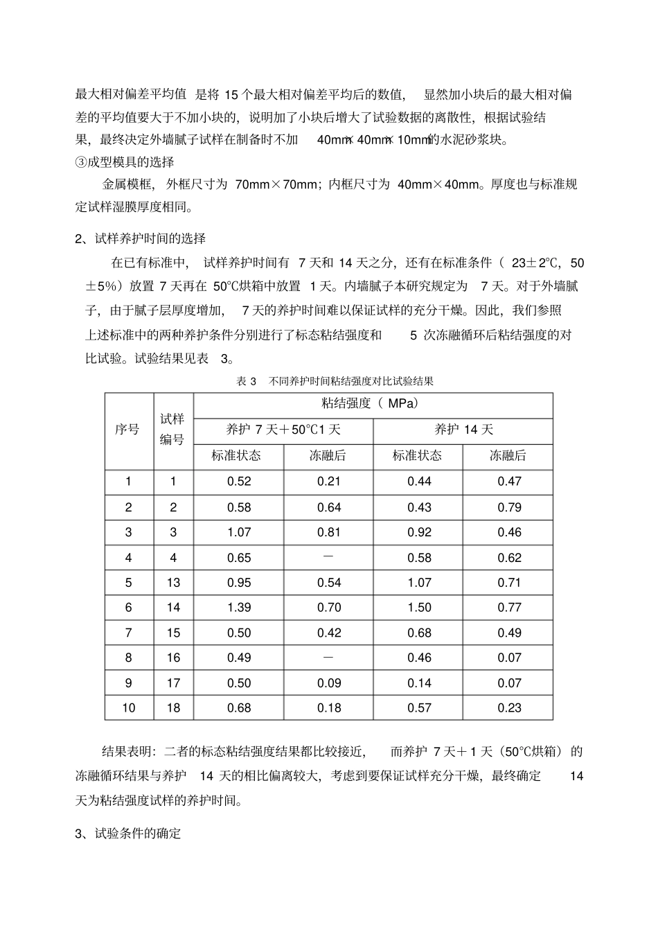 建筑腻子粘结强度试验方法的研究_第3页