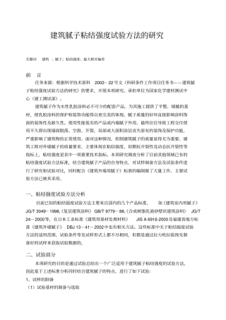 建筑腻子粘结强度试验方法的研究