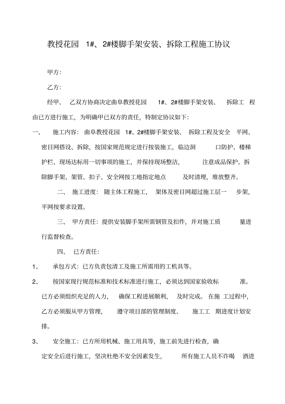 建筑脚手架工程承包协议书_第1页