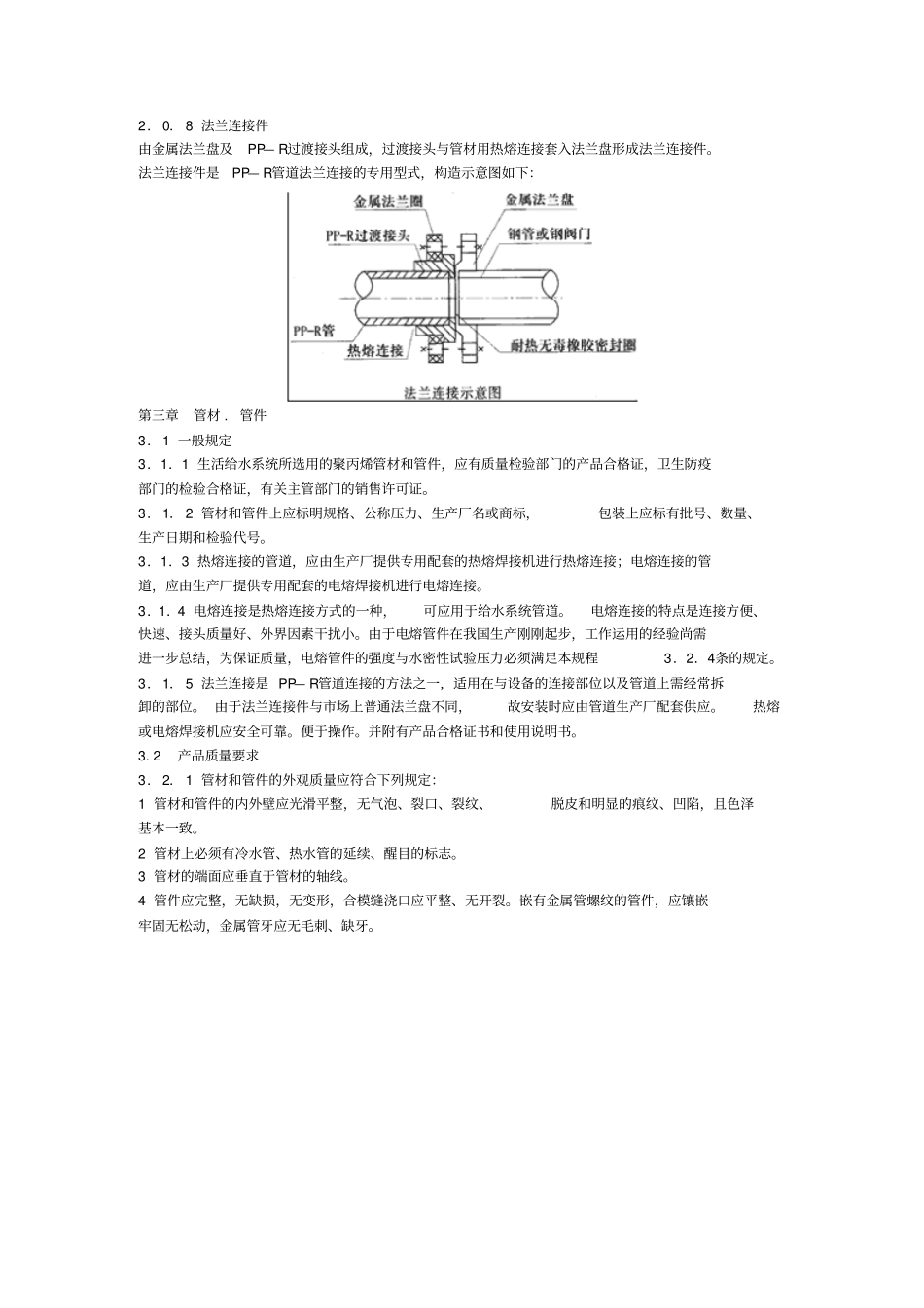 建筑给水聚丙烯管道PP—R工程技术规程_第2页