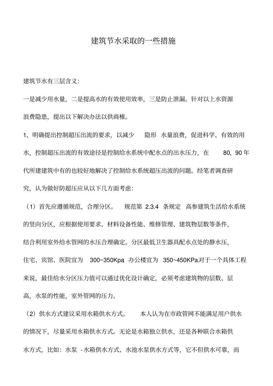 建筑节水采取的一些措施_1_第1页