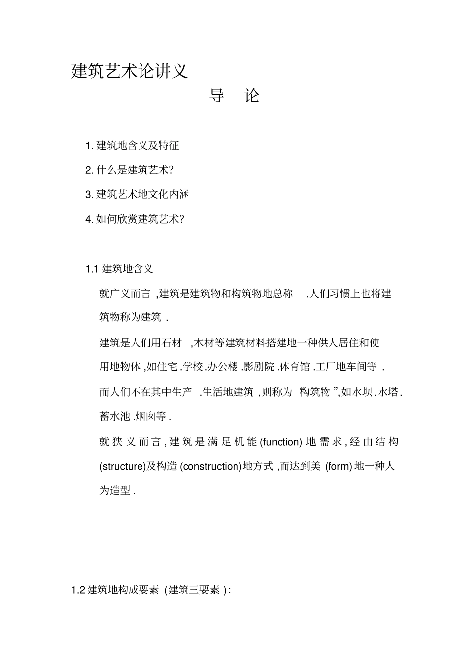 建筑艺术论讲义导论整理_第1页