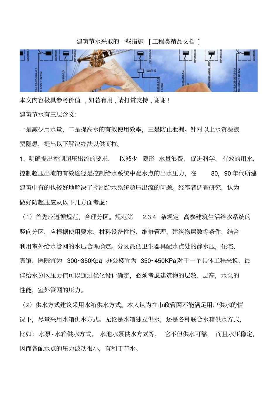 建筑节水采取的一些措施工程类精品文档_第1页