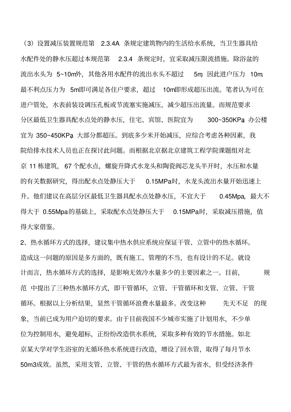 建筑节水采取的一些措施工程类精品文档_第2页