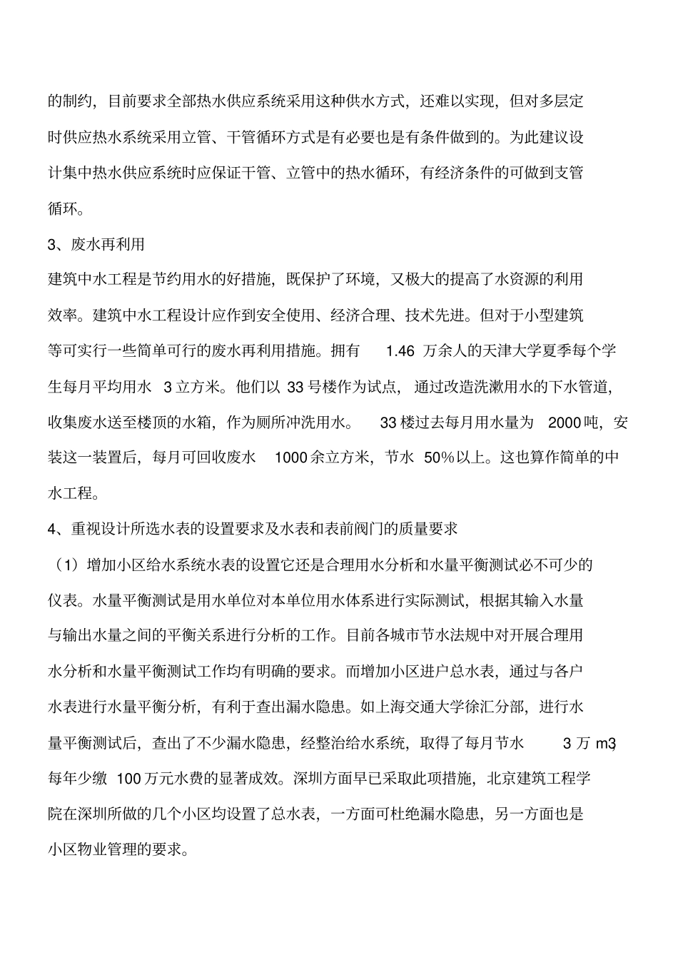 建筑节水采取的一些措施工程类精品文档_第3页
