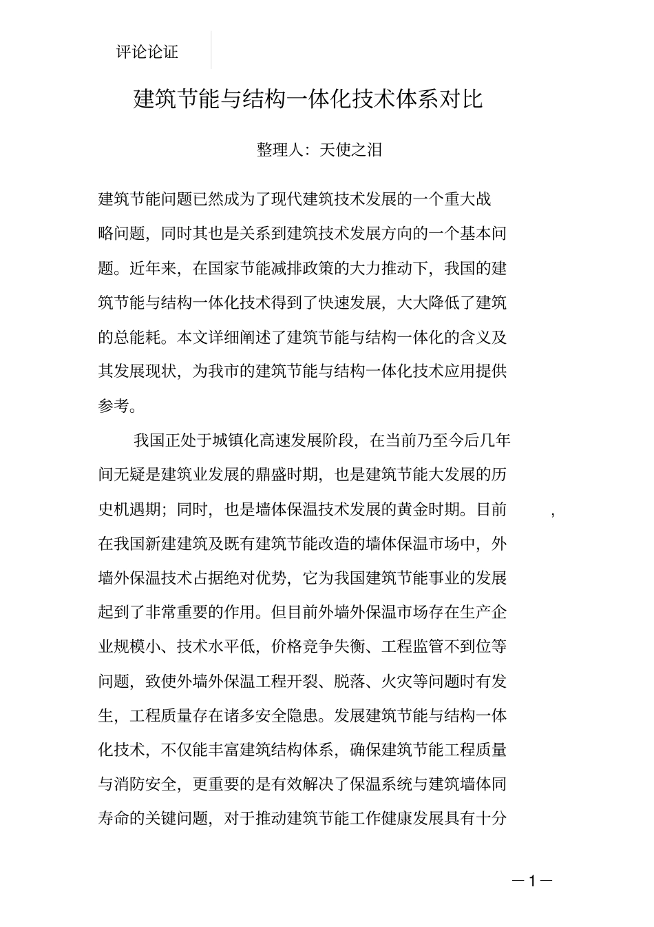 建筑节能与结构一体化技术体系对比解析_第1页