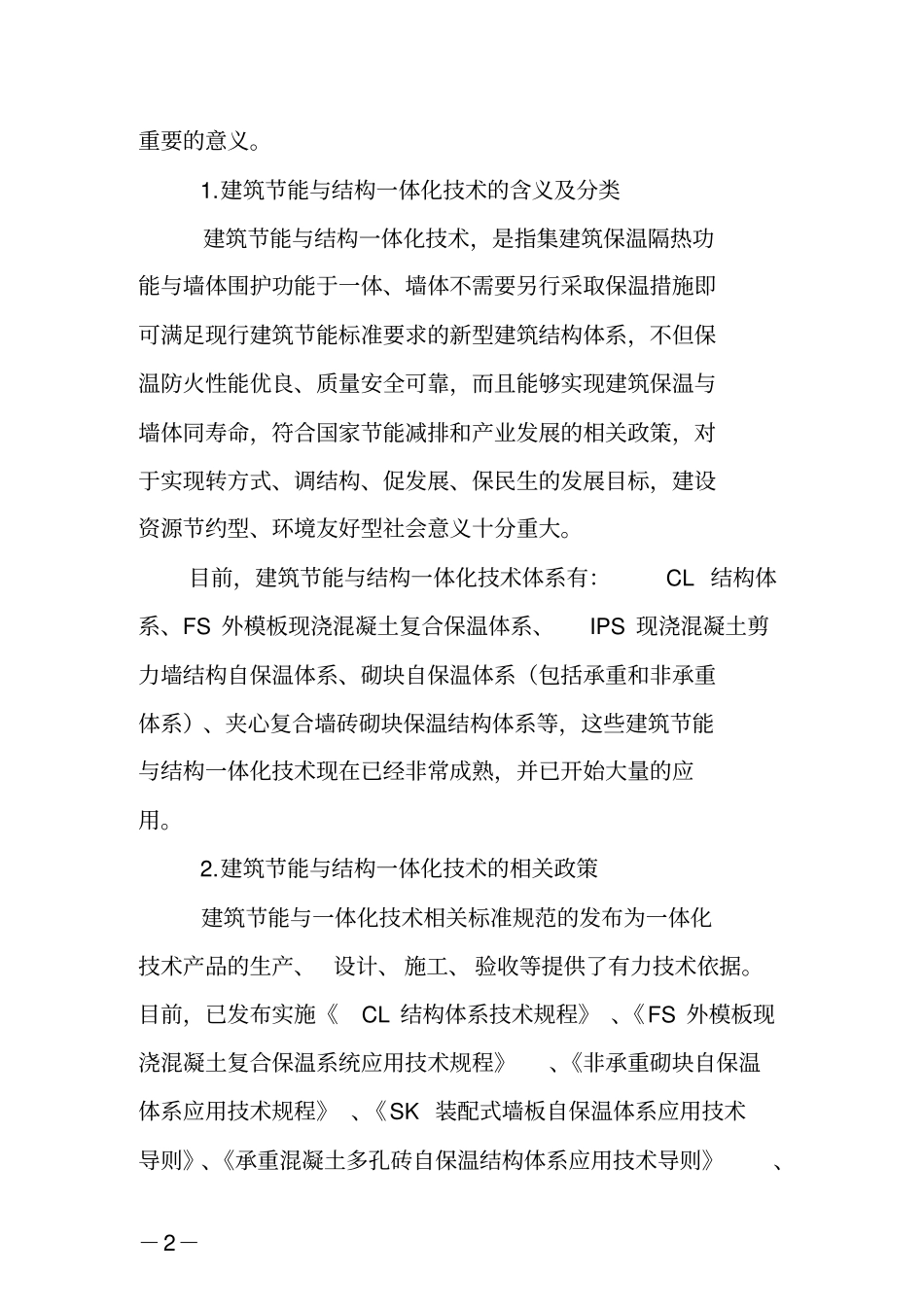 建筑节能与结构一体化技术体系对比解析_第2页