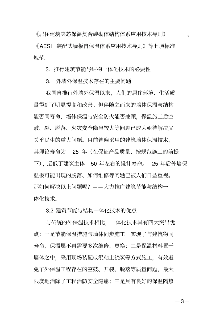 建筑节能与结构一体化技术体系对比解析_第3页