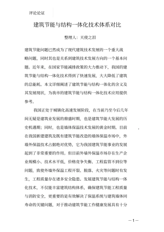 建筑节能与结构一体化技术体系对比解析