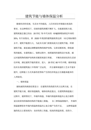 建筑节能与墙体保温分析