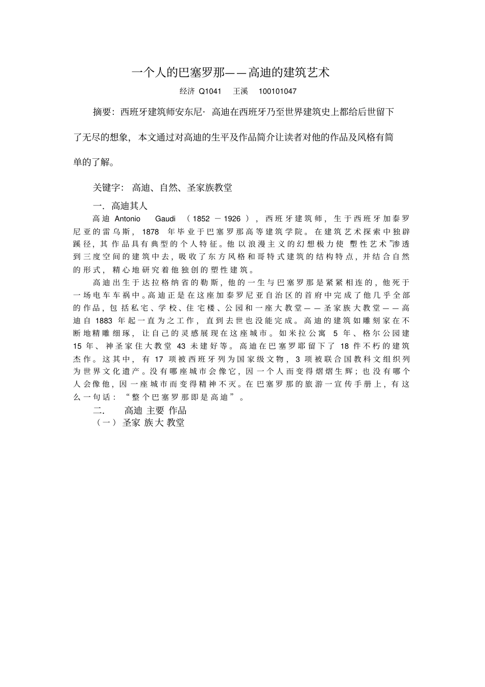 建筑艺术赏析论文_第1页