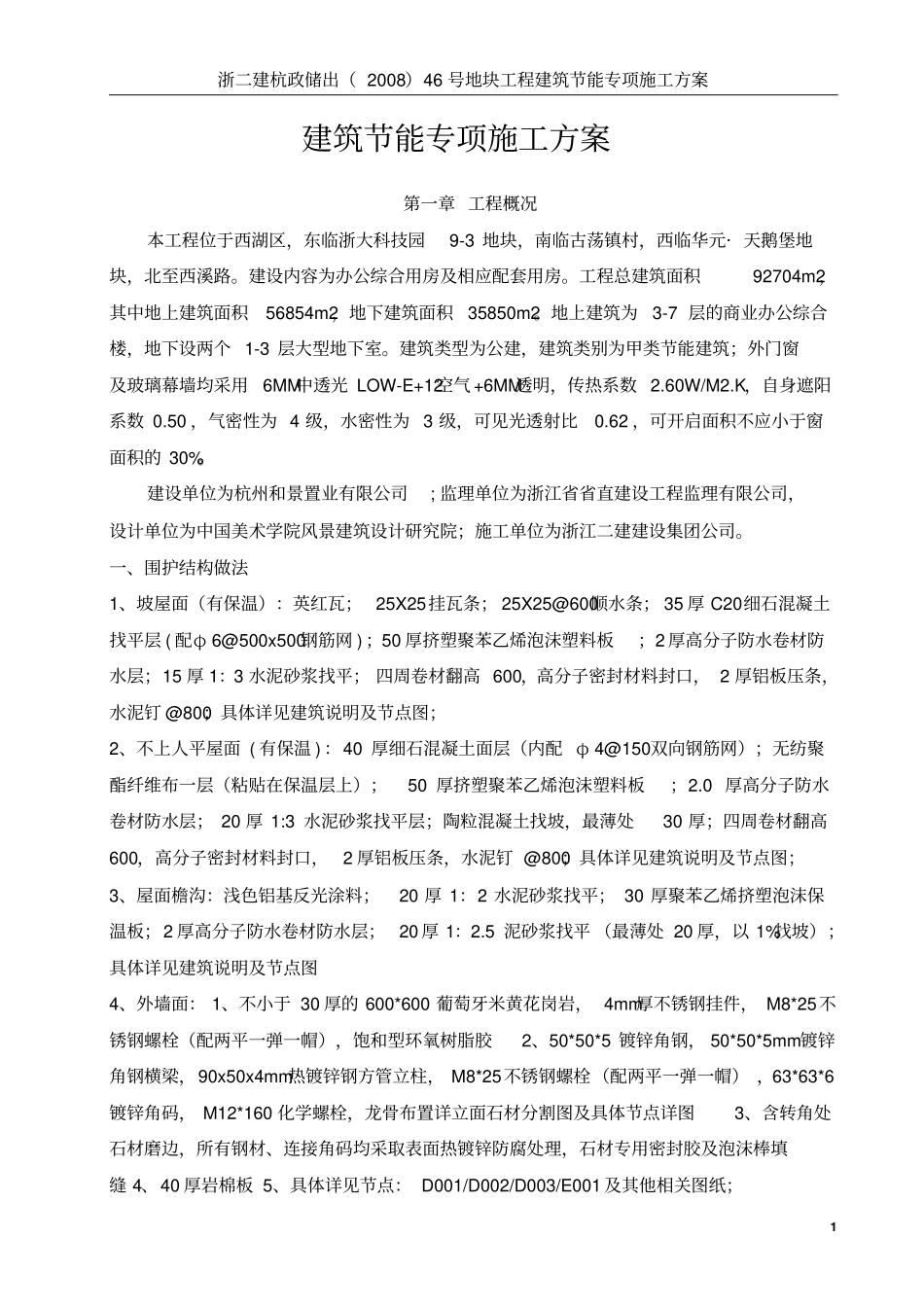 建筑节能专项施工方案_第1页