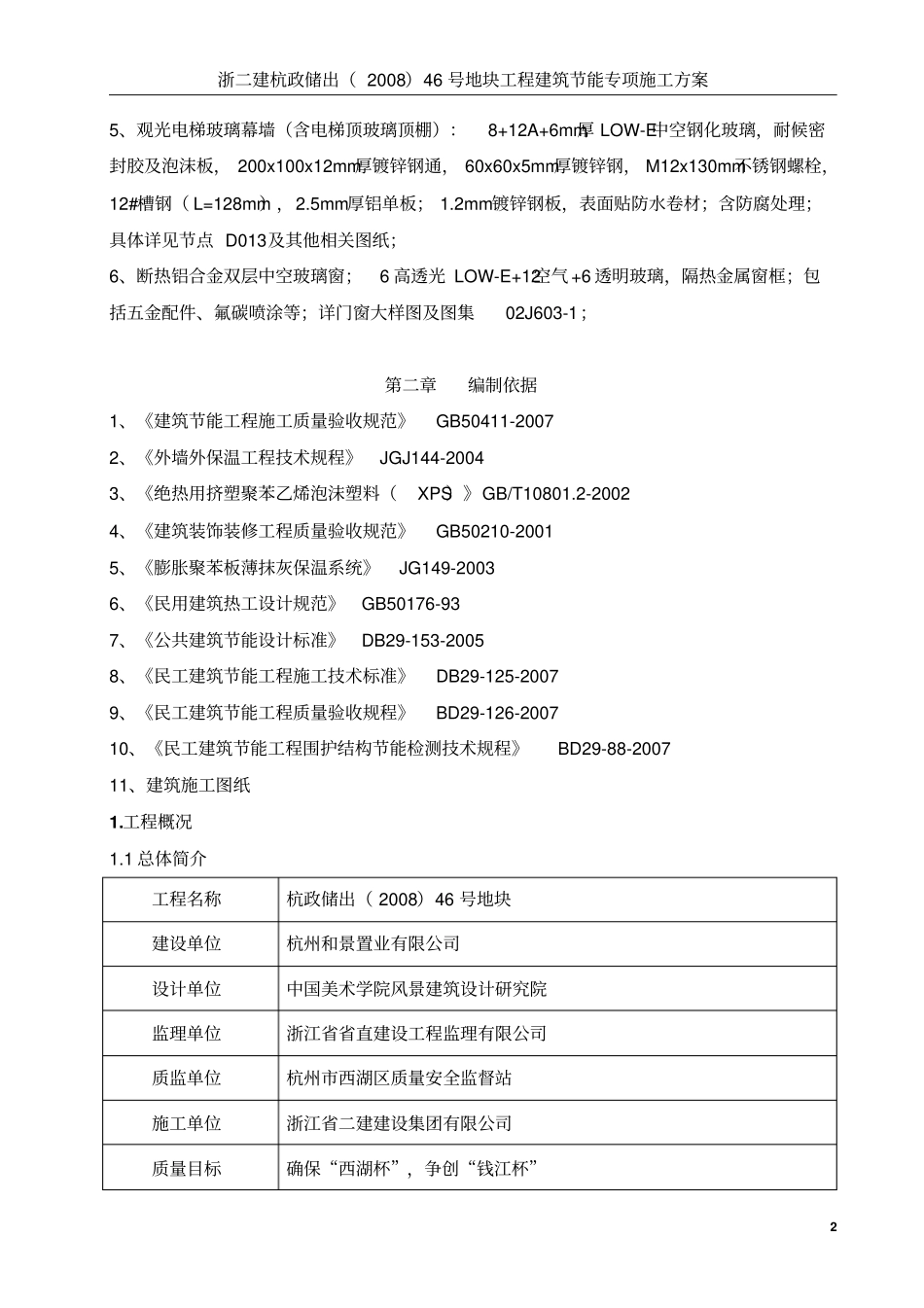 建筑节能专项施工方案_第2页