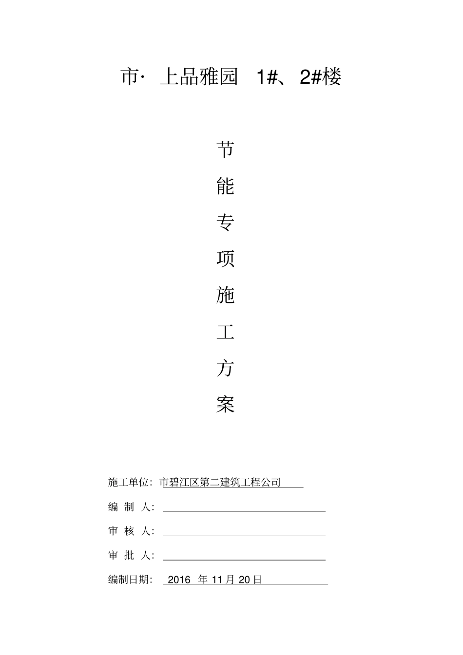 建筑节能专项方案99839_第1页