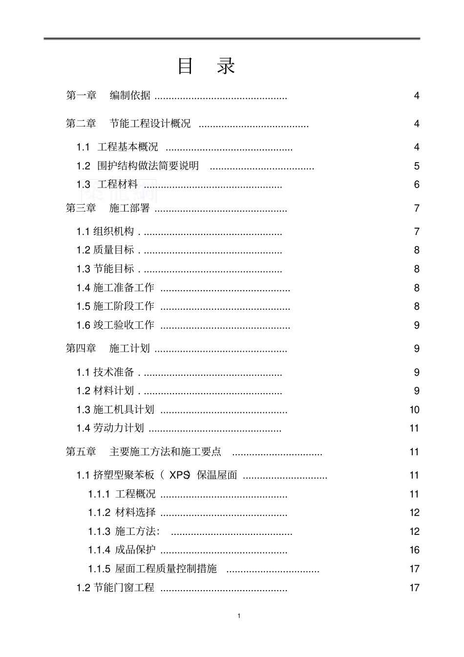 建筑节能专项施工方案模板_第2页
