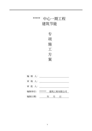 建筑节能专项施工方案模板