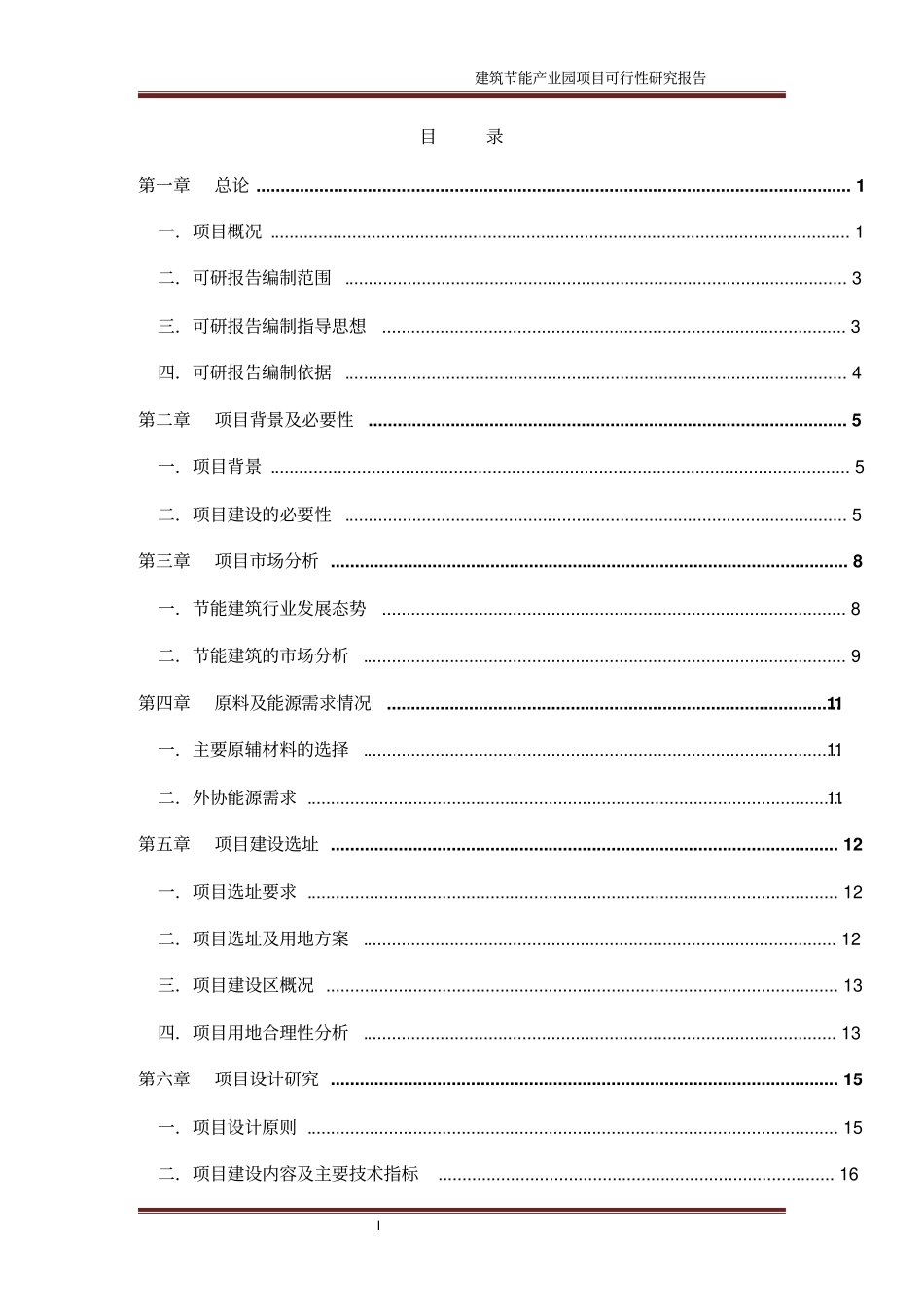 建筑节能产业园项目可行性研究报告章丘_第2页