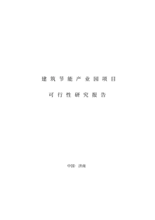 建筑节能产业园项目可行性研究报告章丘