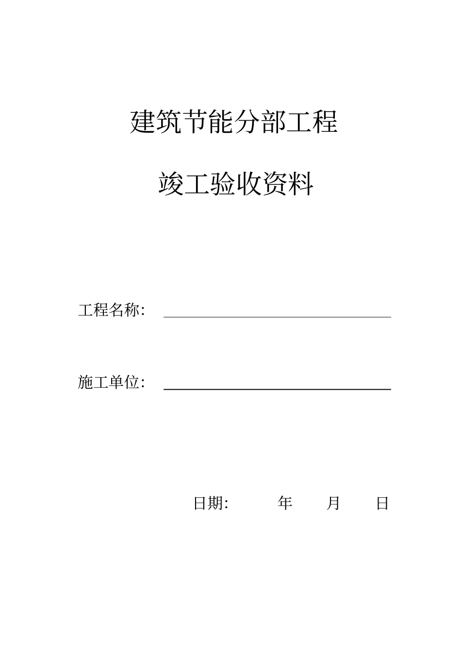 建筑节能分部工程竣工验收资料_第1页