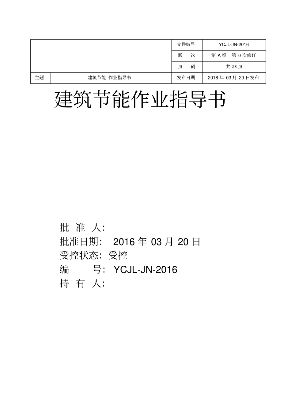 建筑节能作业指导书分析_第1页