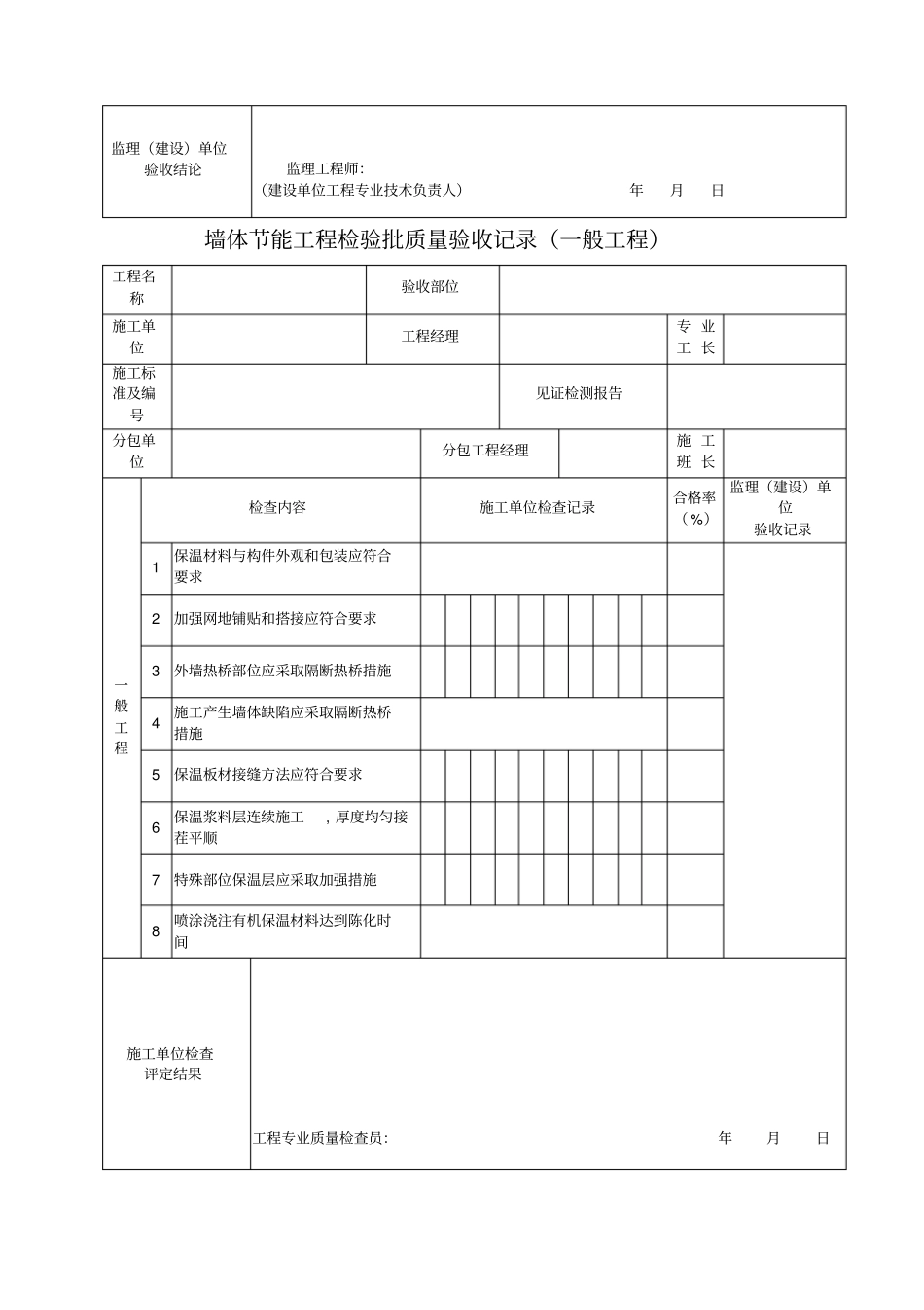 建筑节能分项工程项目划分表_第3页