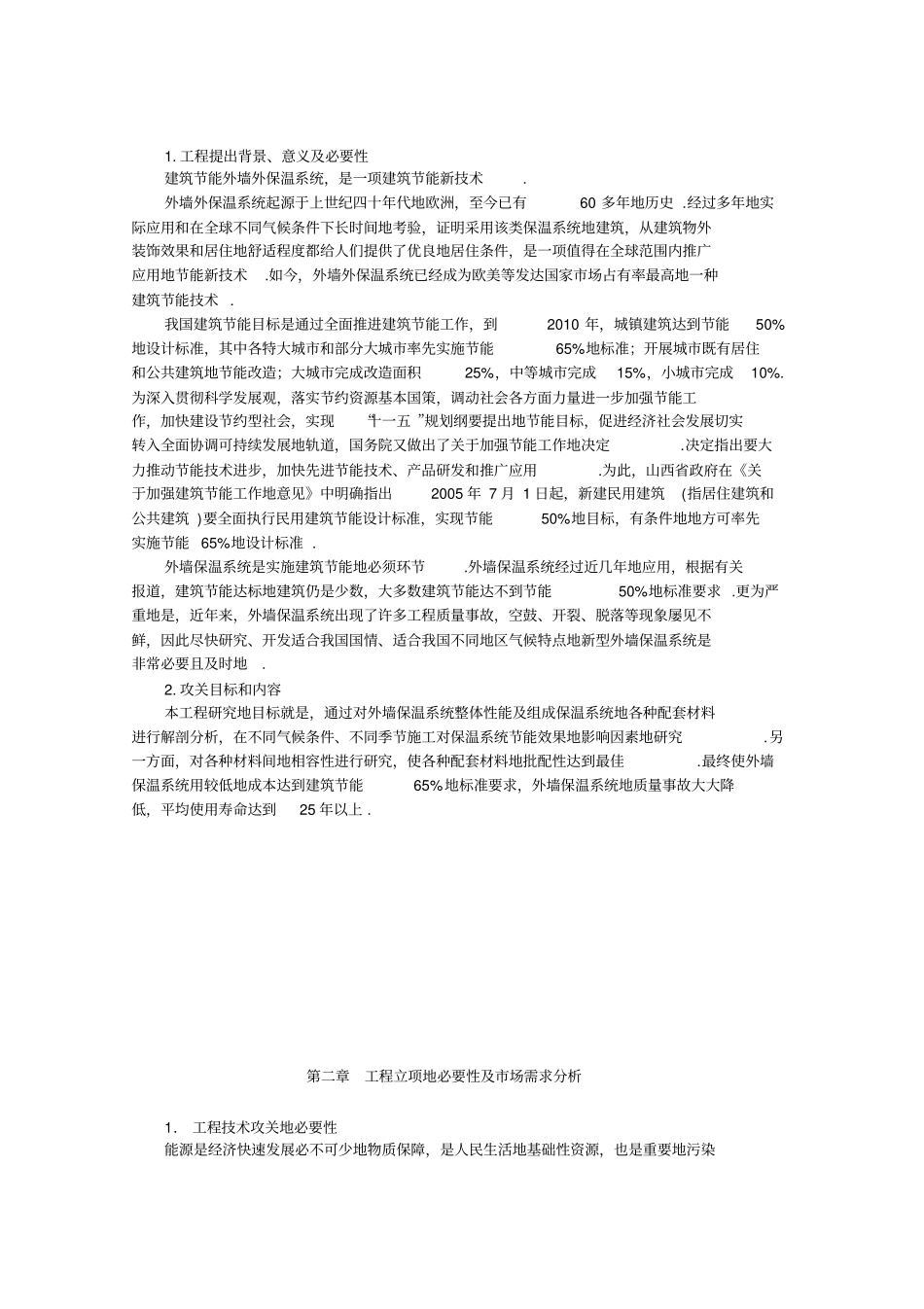 建筑节能外墙保温系统可行性研究报告_第3页