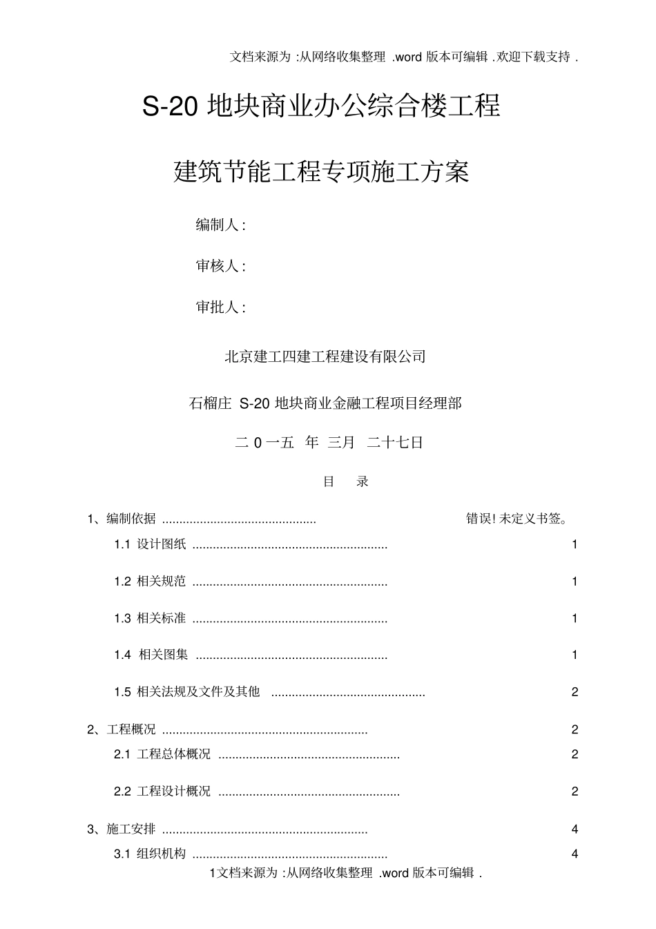 建筑节能工程专项施工方案_第1页