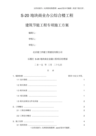 建筑节能工程专项施工方案