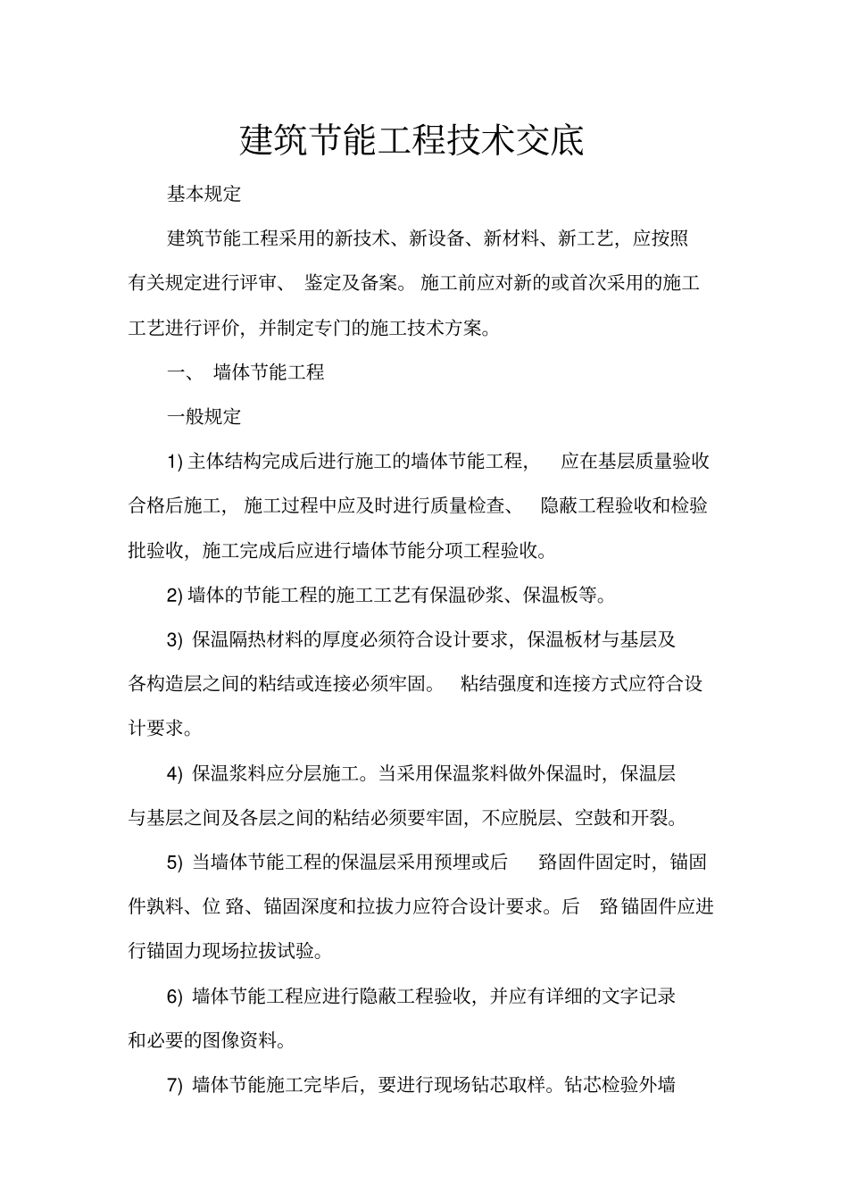 建筑节能工程技术交底_第1页