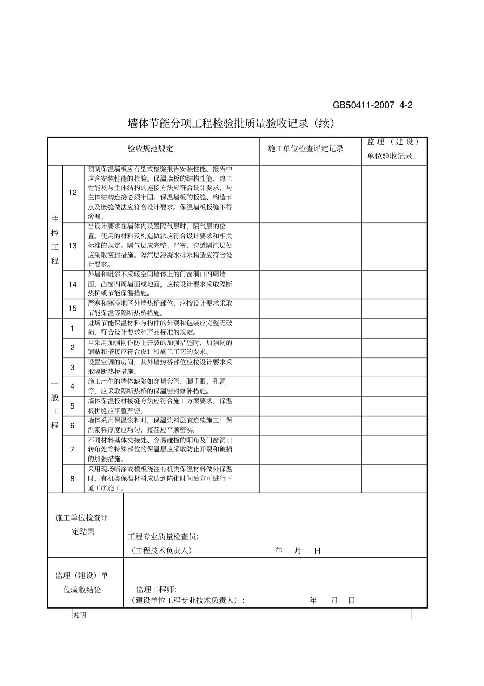 建筑节能工程施工技术质量验收规范GB检验批表格_第2页