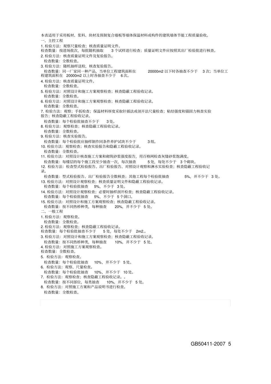 建筑节能工程施工技术质量验收规范GB检验批表格_第3页