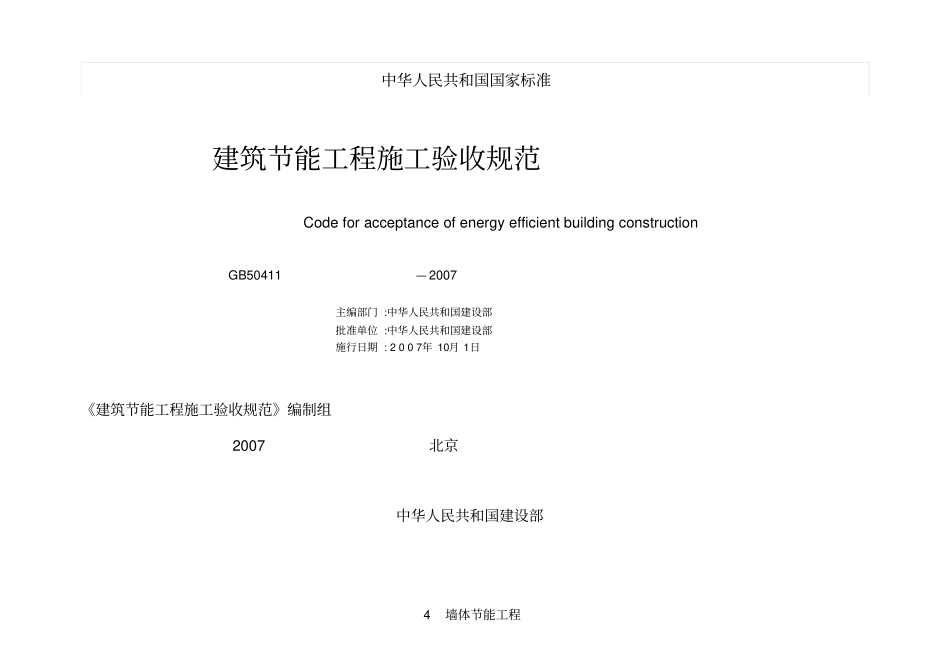 建筑节能工程施工技术验收规范_第1页