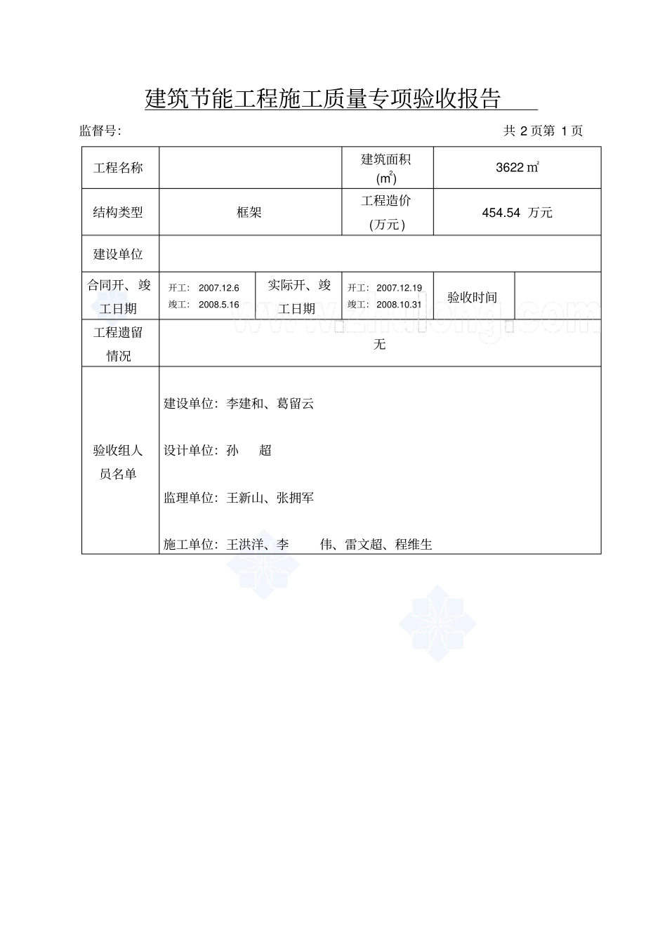建筑节能工程施工质量专项验收报告_第1页