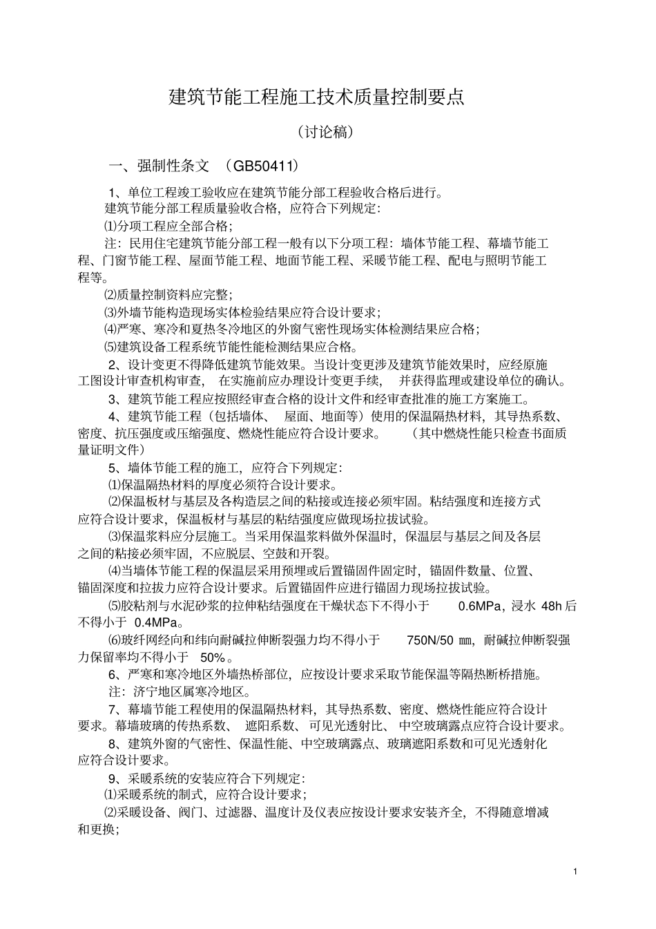 建筑节能工程施工质量控制要点_第1页