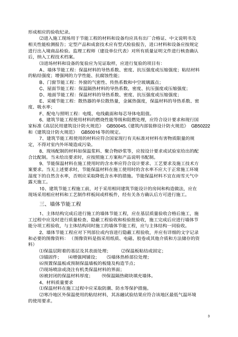 建筑节能工程施工质量控制要点_第3页