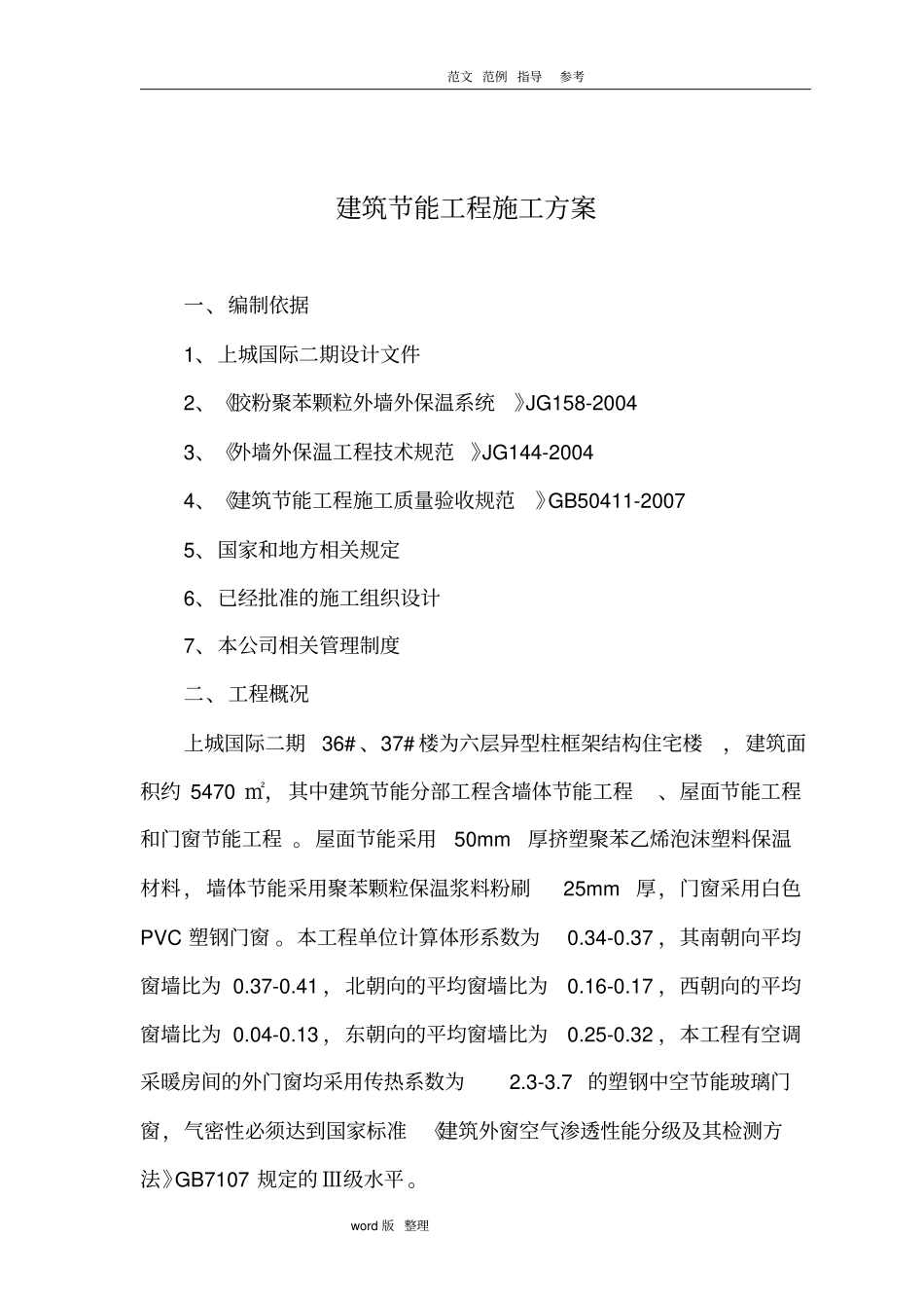 建筑节能工程施工方案_第2页