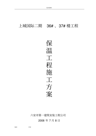 建筑节能工程施工方案