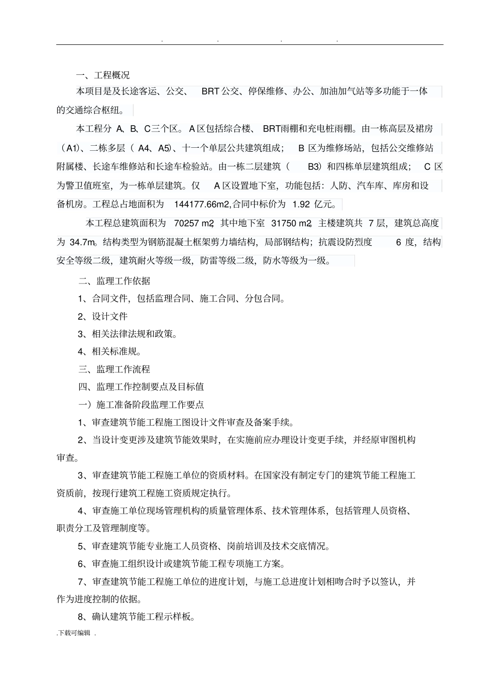 建筑节能工程监理实施细则_第3页