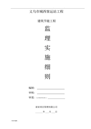 建筑节能工程监理实施细则