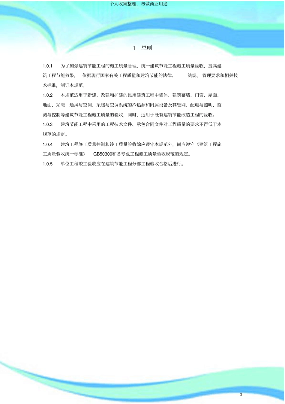 建筑节能工程施工质量验收规范GB-正文_第3页